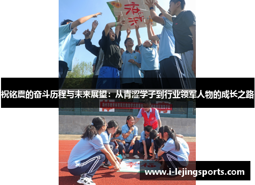 祝铭震的奋斗历程与未来展望：从青涩学子到行业领军人物的成长之路