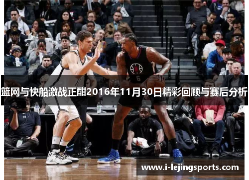 篮网与快船激战正酣2016年11月30日精彩回顾与赛后分析